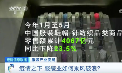 疫情下全球服裝產業集體過冬 巨頭交“最差”成績單，行業如何乘風破浪？