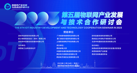 2023年第五屆物聯(lián)網(wǎng)產(chǎn)業(yè)發(fā)展與技術(shù)合作研討會(huì)成功舉行，共繪應(yīng)用服務(wù)新藍(lán)圖